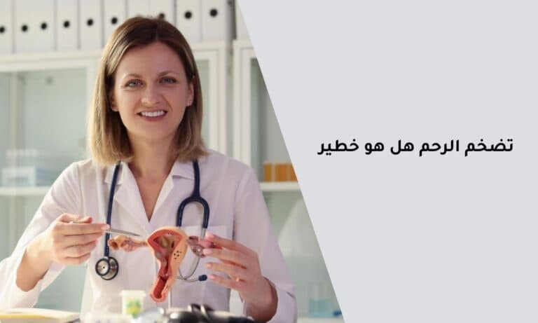 تضخم الرحم هل هو خطير