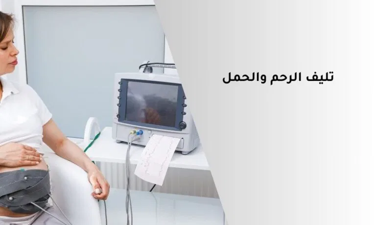 تليف الرحم والحمل