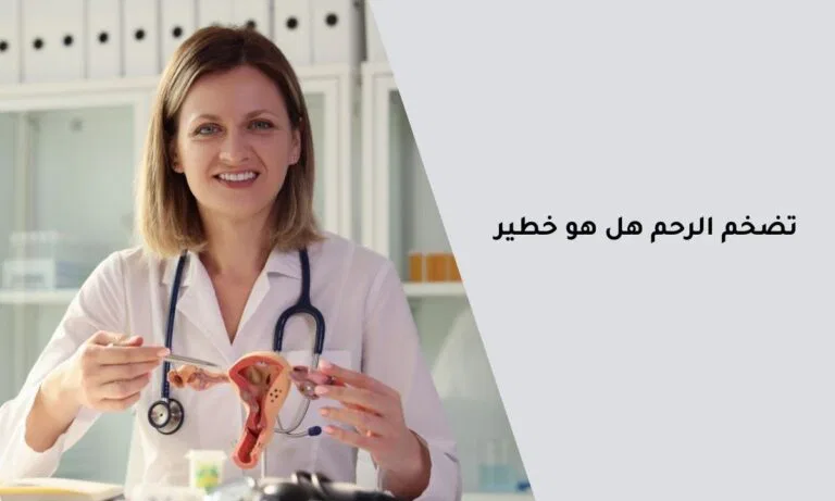 تضخم الرحم هل هو خطير
